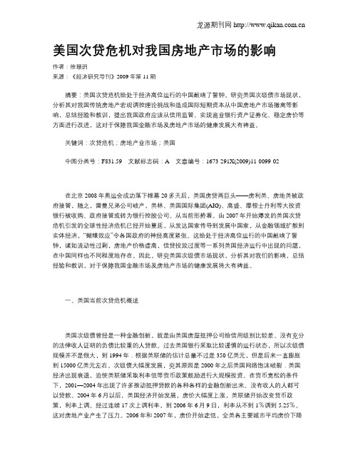 美国次贷危机对我国房地产市场的影响