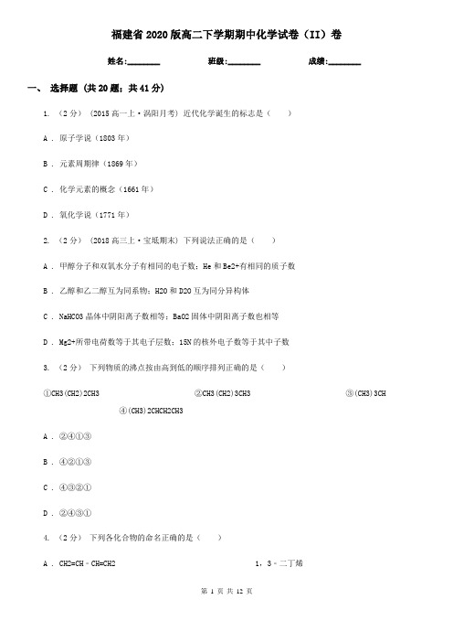 福建省2020版高二下学期期中化学试卷(II)卷
