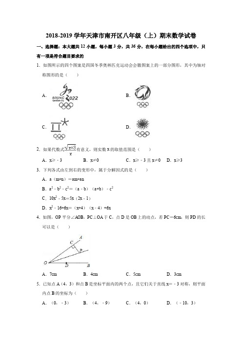 2018-2019学年天津市南开区八年级(上)期末数学试卷