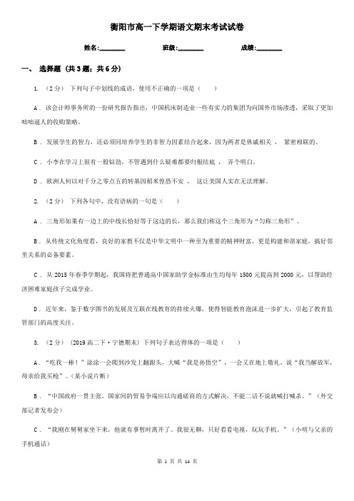 衡阳市高一下学期语文期末考试试卷
