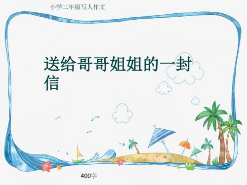 小学二年级写人作文《送给哥哥姐姐的一封信》400字
