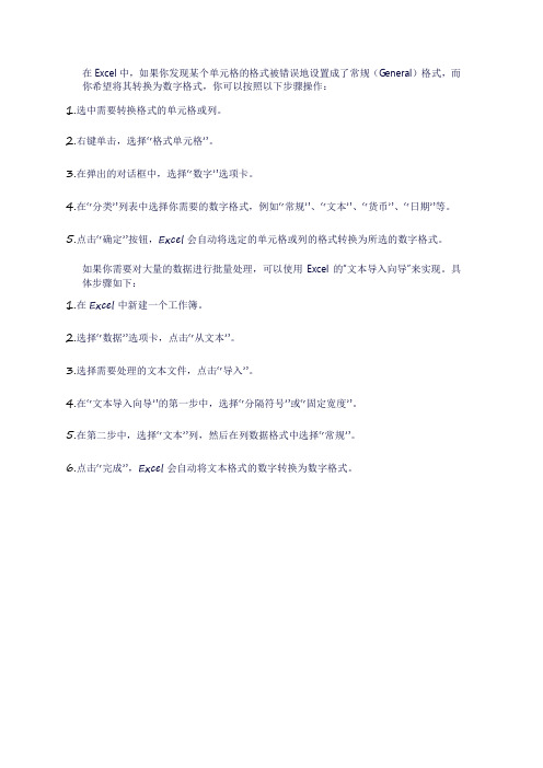 excel常规变数字格式