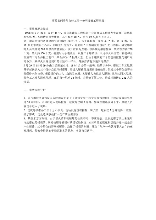 事故案例贵阳市建工局一公司爆破工程事故
