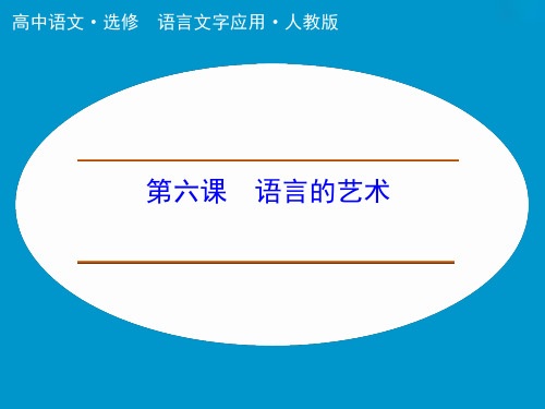 高中语文人教选修《语言文字应用》课件 第六课 语言的艺术 复习总结课件