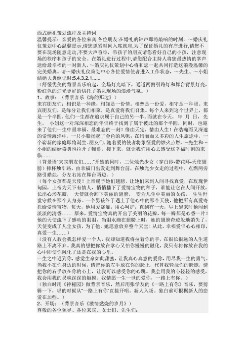西式婚礼策划流程及主持词