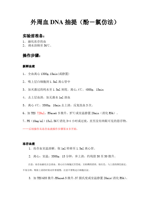 外周血DNA抽提(酚-氯仿法)