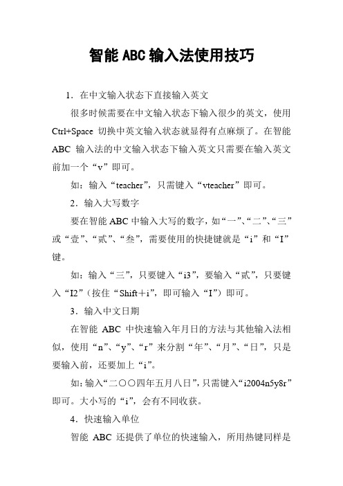 智能ABC输入法使用技巧