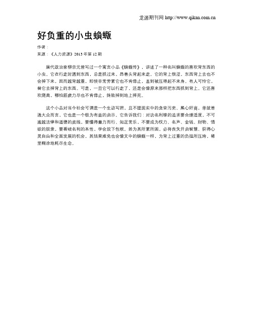 好负重的小虫蝜蝂