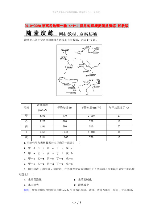 2019-2020年高考地理一轮 4-1-1 世界地理概况随堂演练 湘教版