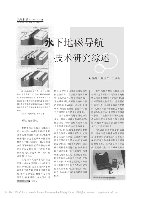 水下地磁导航 技术研究综述