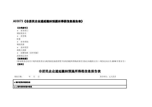 非居民企业递延缴纳预提所得税信息报告表【模板】