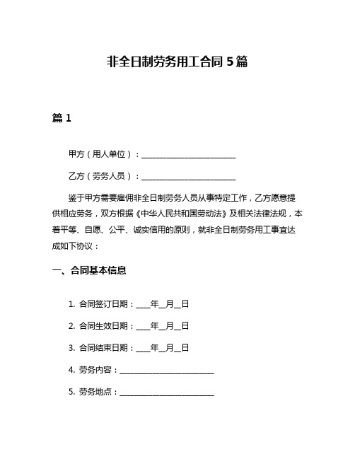 非全日制劳务用工合同5篇