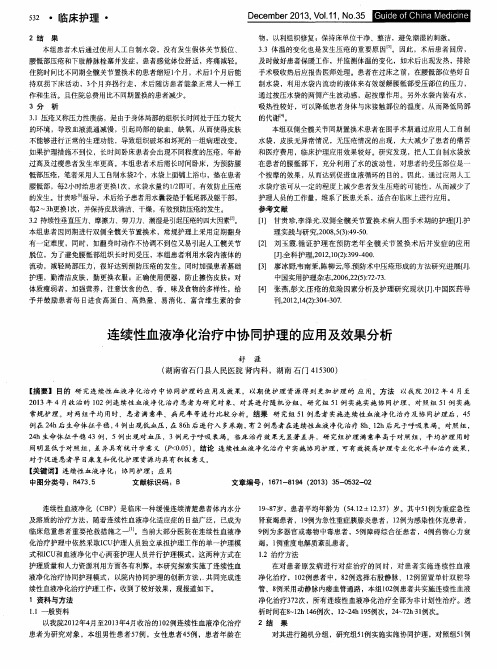 连续性血液净化治疗中协同护理的应用及效果分析