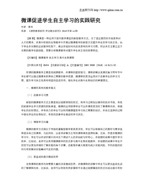 微课促进学生自主学习的实践研究
