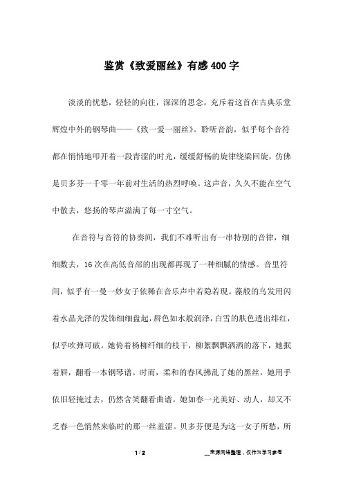鉴赏《致爱丽丝》有感400字