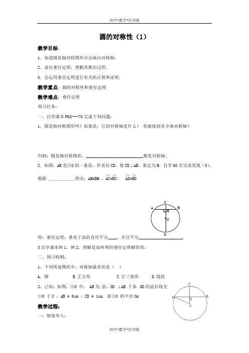 青岛版-数学-九年级上册- 圆的对称性(1) 教学案1 (2)