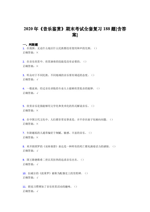 精选新版音乐鉴赏期末完整版考核复习题库188题(含标准答案)