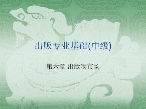 出版考试课件(中级)——基础篇第六章出版物市场