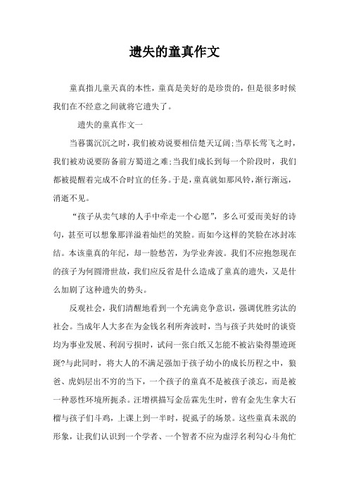 遗失的童真作文