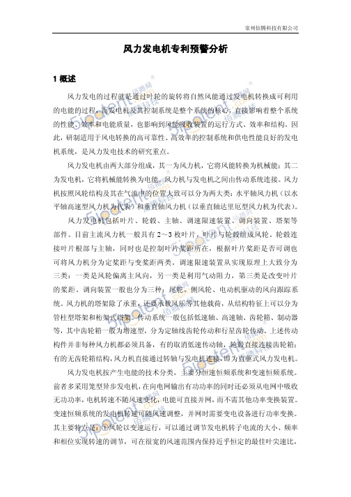 风力发电机专利预警分析