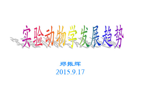 实验动物学发展趋势