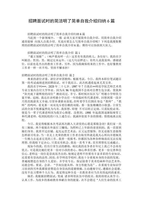 招聘面试时的简洁明了简单自我介绍归纳6篇