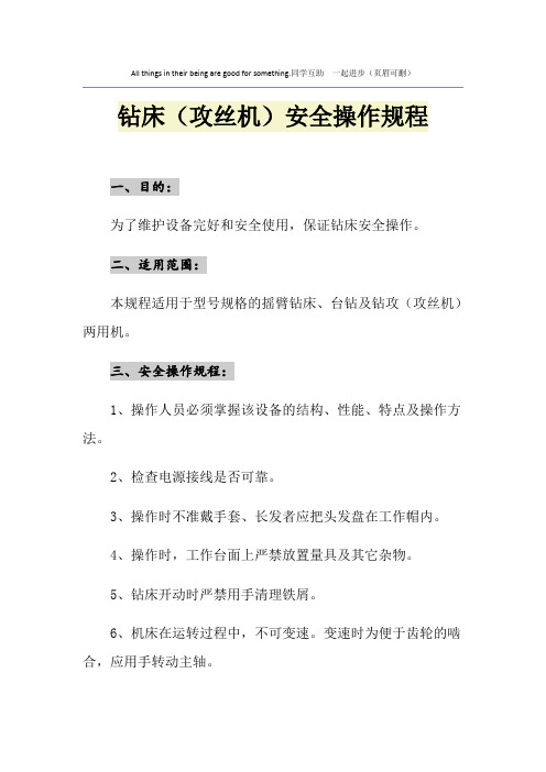 钻床(攻丝机)安全操作规程