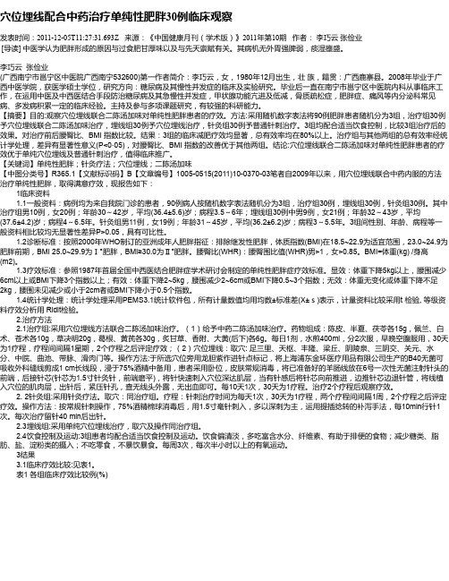 穴位埋线配合中药治疗单纯性肥胖30例临床观察