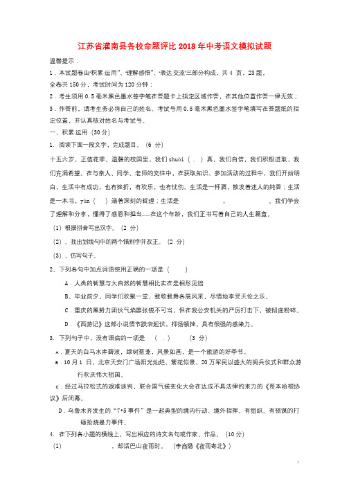 江苏省灌南县各校命题评比2018年中考语文模拟试题1120180522356