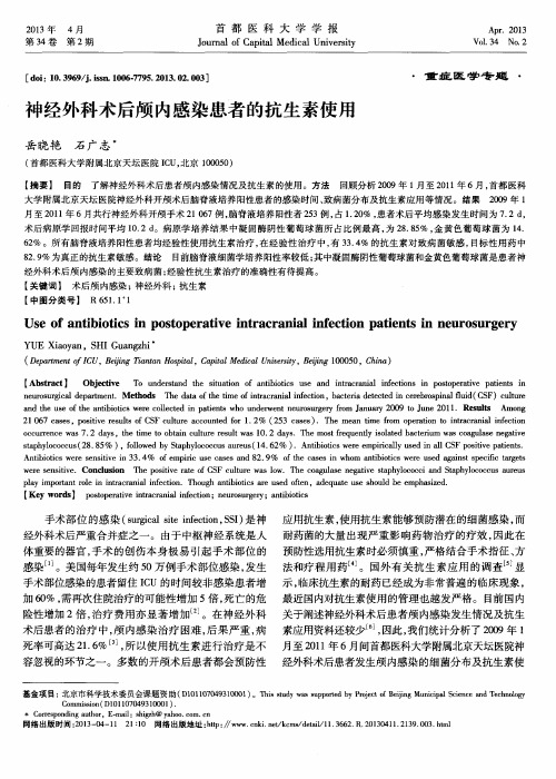 神经外科术后颅内感染患者的抗生素使用
