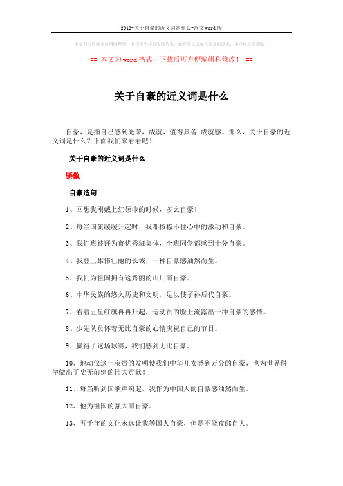 2018-关于自豪的近义词是什么-范文word版 (2页)