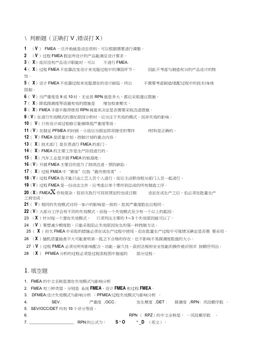 FMEA试题集(有标准答案)