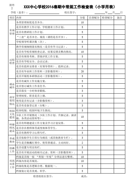 期中工作检查表册(学校)0