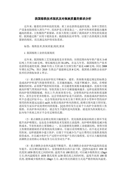 我国炼铁技术现状及对焦炭质量的要求分析