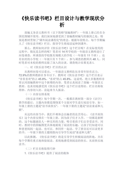 最新 《快乐读书吧》栏目设计与教学现状分析-精品