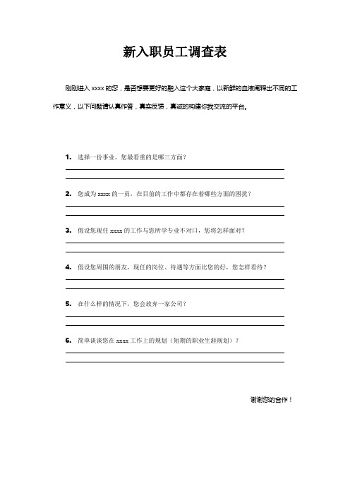 新入职员工调查表