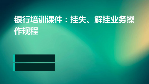 银行培训课件)挂失、解挂业务操作规程PPT课件