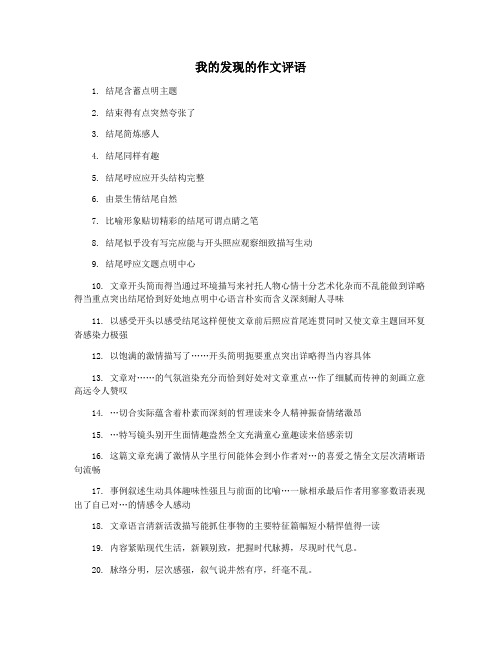 我的发现的作文评语