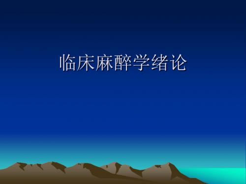 临床麻醉学绪论