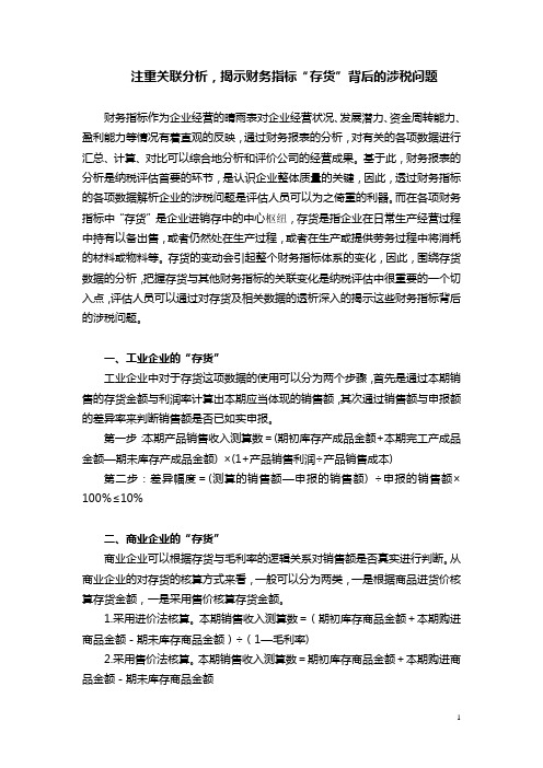 注重关联分析,揭示财务指标“存货”背后的涉税问题
