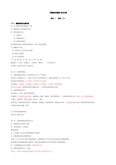 制造技术基础复习大纲