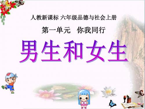 人教新课标品德与社会六年级下册《男生和女生》PPT课件[1]