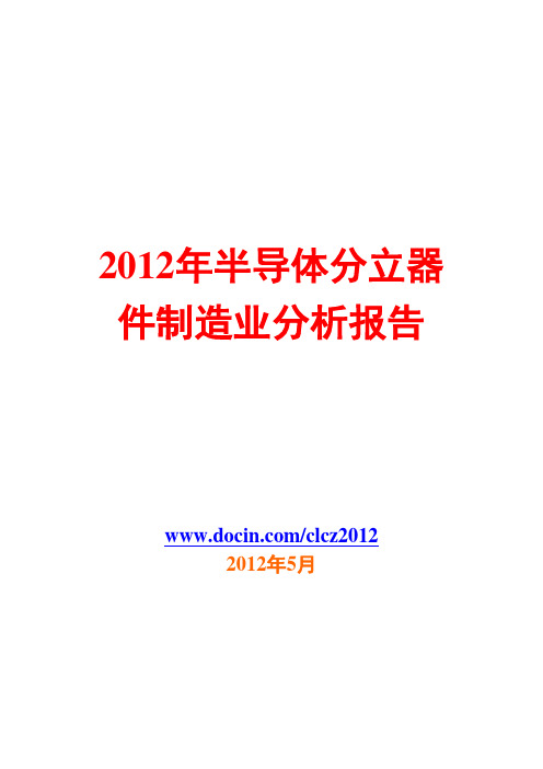 半导体分立器件制造业分析报告2012