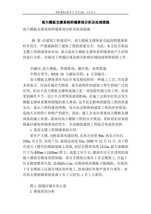 高大模板支撑系统坍塌事故分析及处理措施