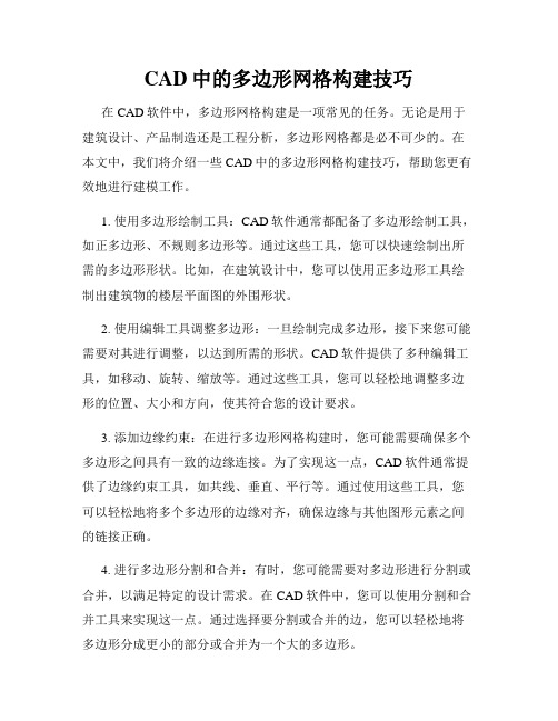 CAD中的多边形网格构建技巧