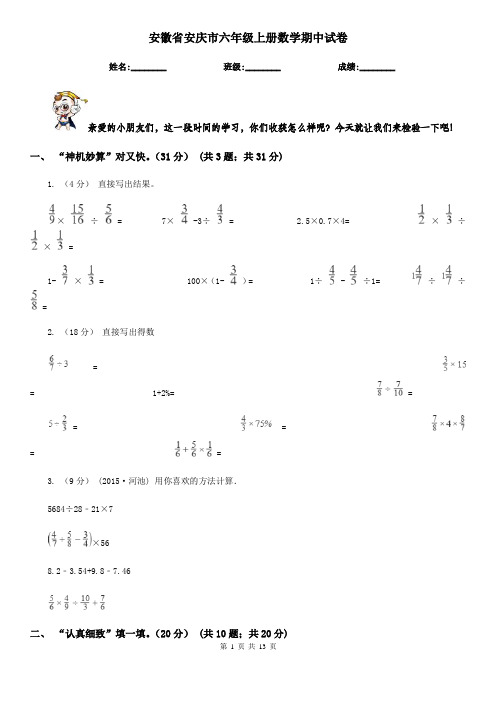 安徽省安庆市六年级上册数学期中试卷