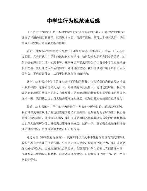 中学生行为规范读后感