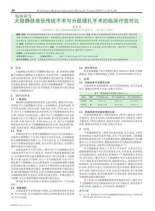 大隐静脉曲张传统手术与分段缝扎手术的临床疗效对比