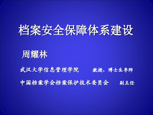 档案安全保障体系建设
