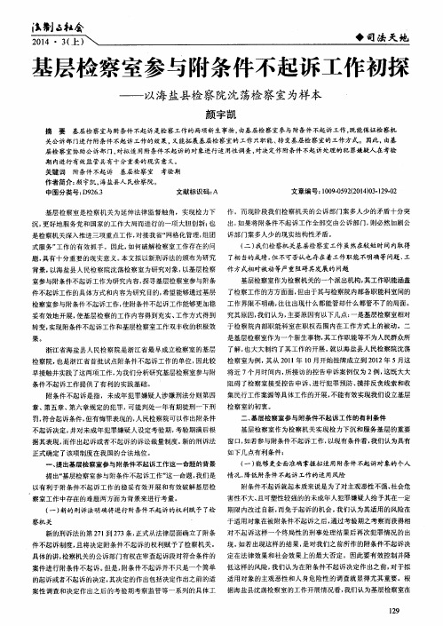 基层检察室参与附条件不起诉工作初探——以海盐县检察院沈荡检察室为样本